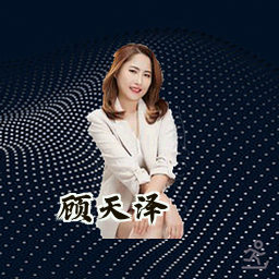 顾天泽