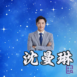 沈曼琳